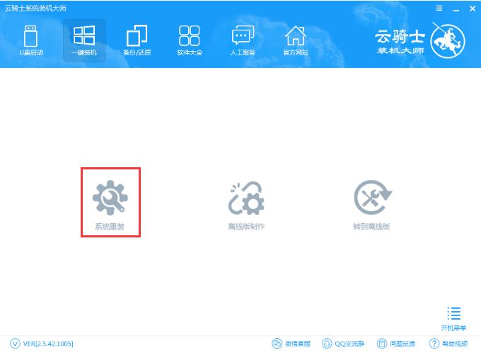 云骑士装机大师在线安装教程