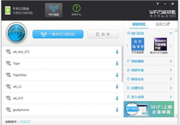 笔记本如何使用wifi万能钥匙