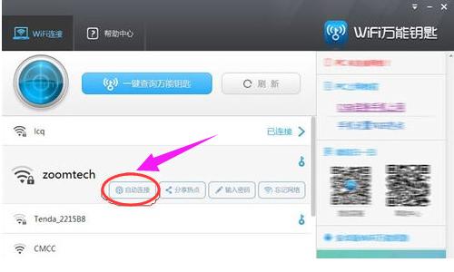 笔记本如何使用wifi万能钥匙