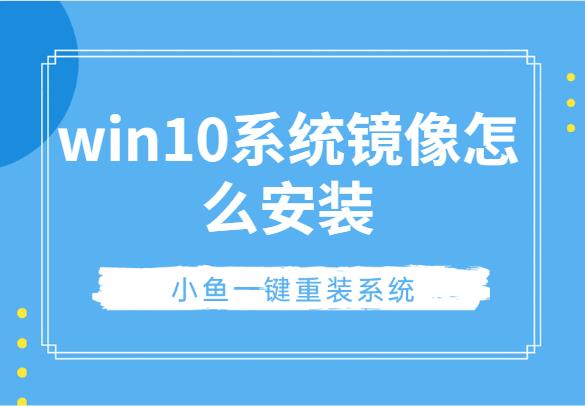 win10系统镜像怎么安装