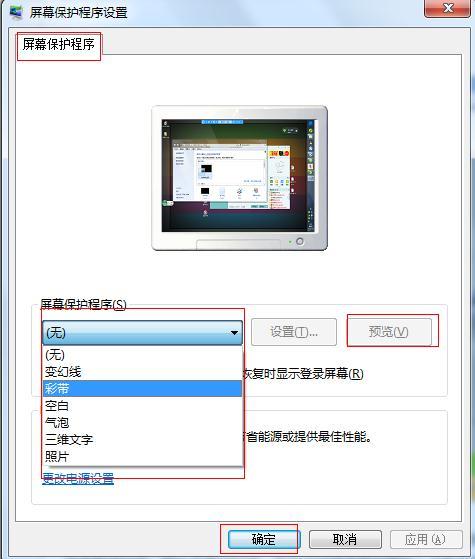 win7屏保怎么设置