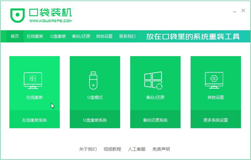 口袋装机在线安装win7系统教程步骤
