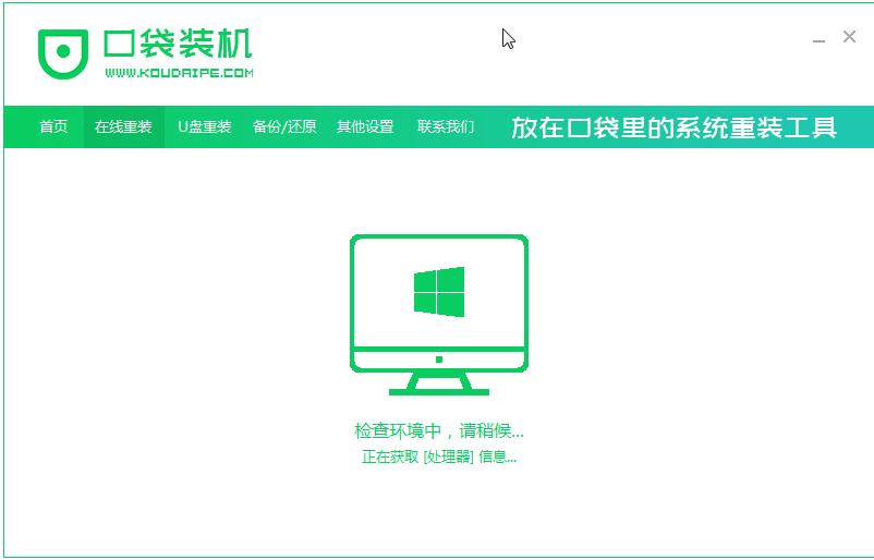 口袋装机在线安装win7系统教程步骤