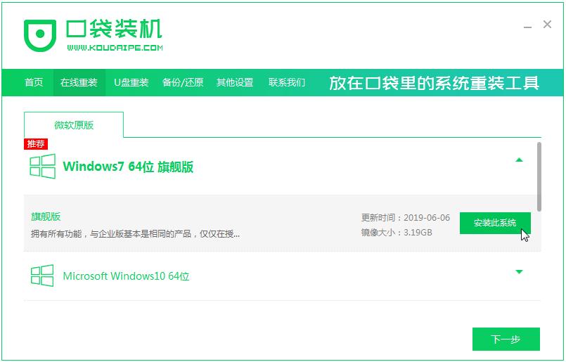 口袋装机在线安装win7系统教程步骤
