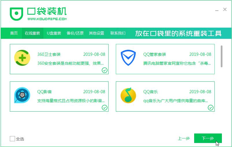 口袋装机在线安装win7系统教程步骤
