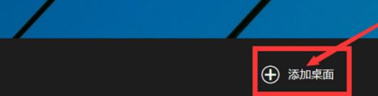 最全面win10如何切换桌面