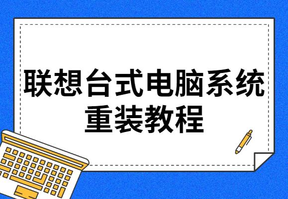 教大家lenovo台式电脑怎么重装系统