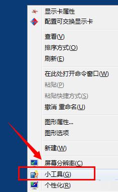 小编教你win7小工具的使用