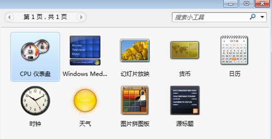 小编教你win7小工具的使用