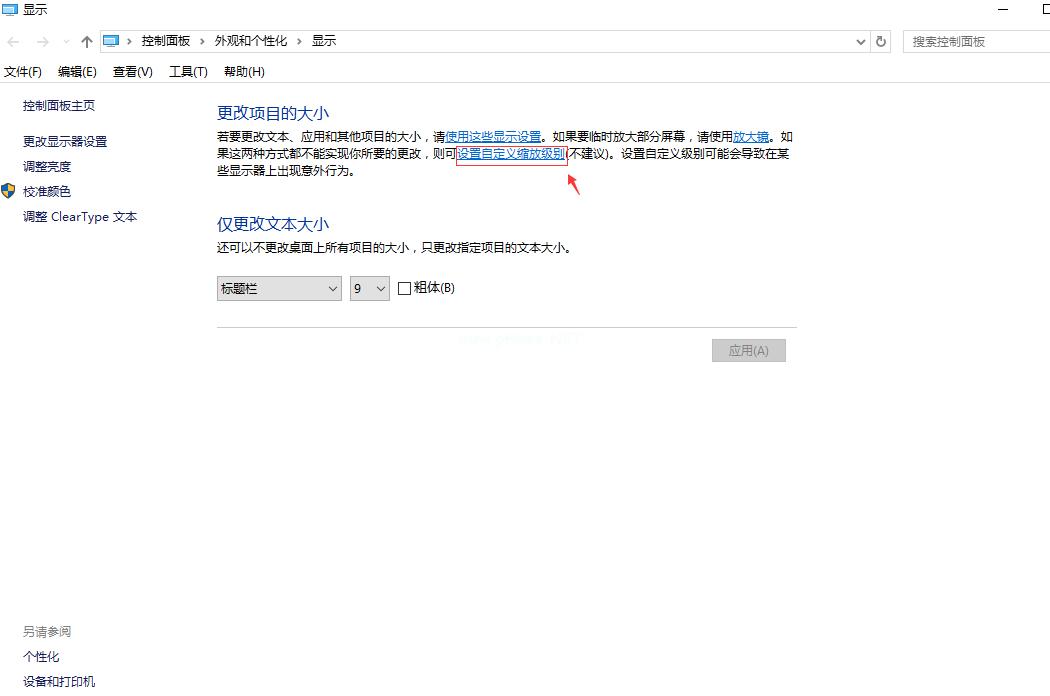 小编教你win10出现字体模糊该怎么还原