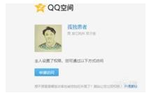 qq空间破解访问权限,小编教你怎么破解qq空间访问权限