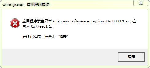 Windows7系统应用程序发生异常unknown software exception怎么办