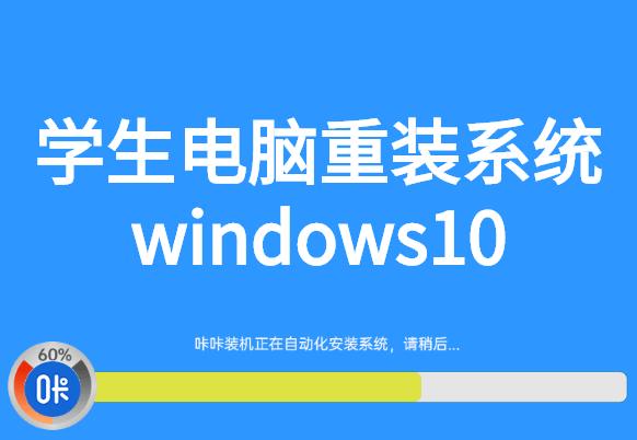 学生电脑重装系统windows10图文详解