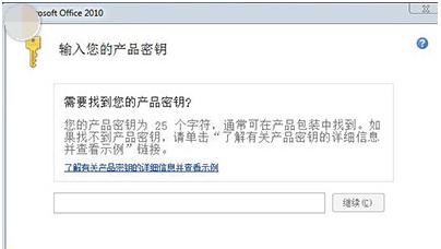 office2010产品密钥,小编教你如何激活office2010