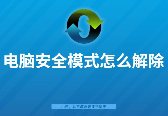 电脑安全模式怎么解除