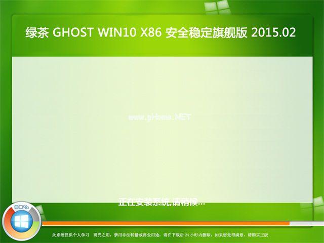 绿茶windows10企业版系统下载