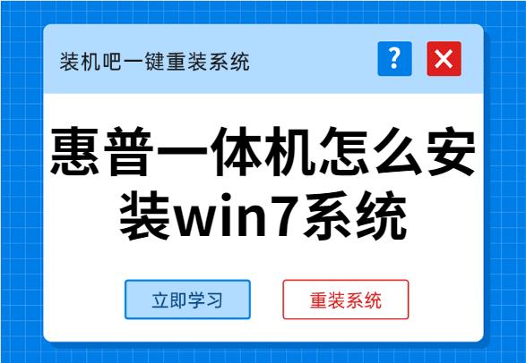 手把手教你惠普一体机怎么安装win7系统