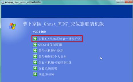 萝卜家园win732位旗舰版系统安装教程