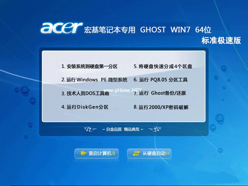 宏基台式机WIN7极速版推荐