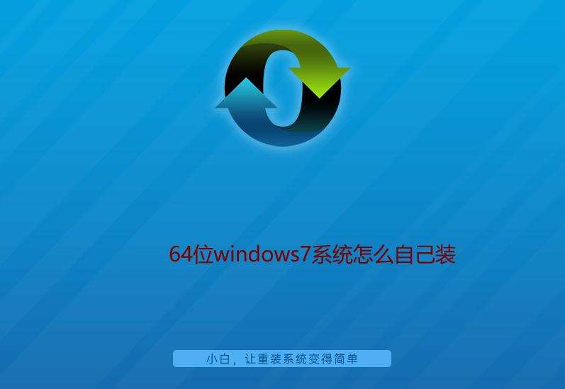 Windows7 64位系统详细安装步骤