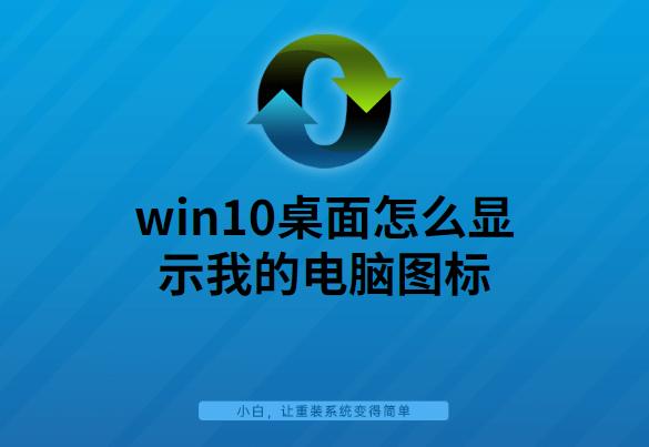 win10桌面怎么显示我的电脑图标