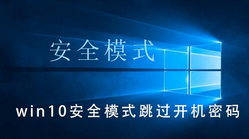 win10安全模式跳过开机密码怎么操作