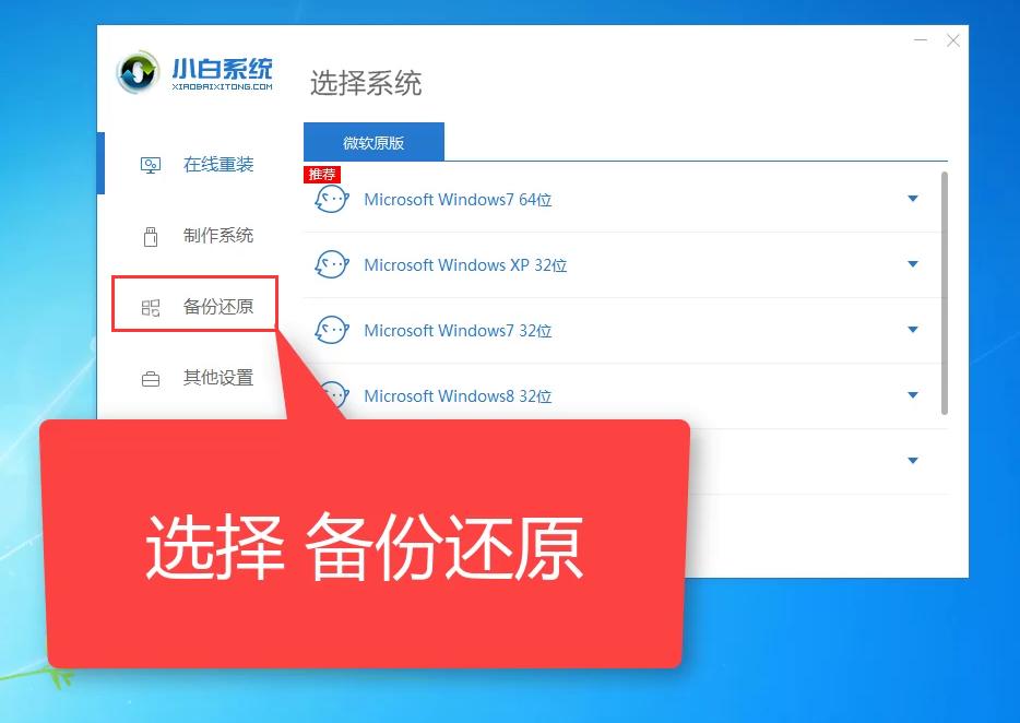 小白一键备份win7系统详细教程