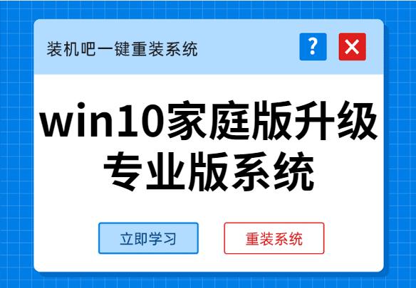 手把手教你win10家庭版升级专业版系统