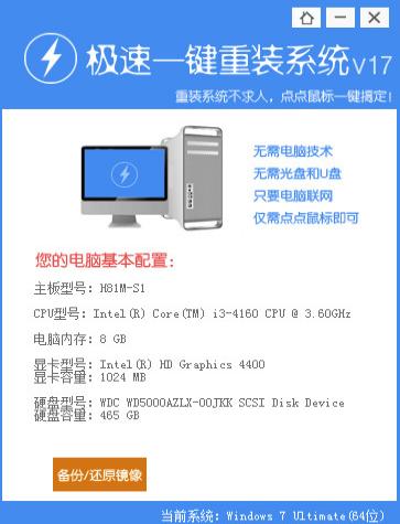 超详细的极速一键重装系统v17教程 超详细的极速一键重装系统v17教程