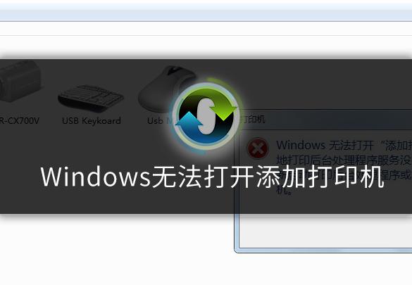 windows无法打开添加打印机怎么办呢?