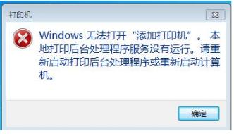 windows无法打开添加打印机怎么办呢?