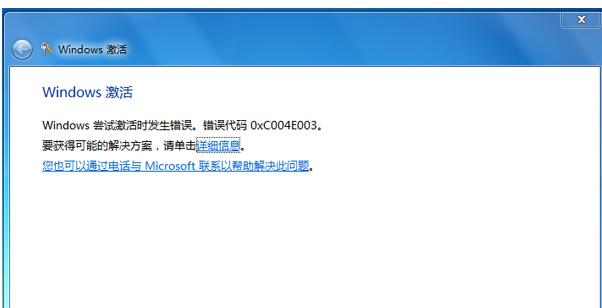 如何解决win7激活失败提示错误0xc004e003