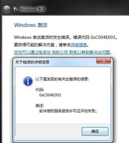 如何解决win7激活失败提示错误0xc004e003