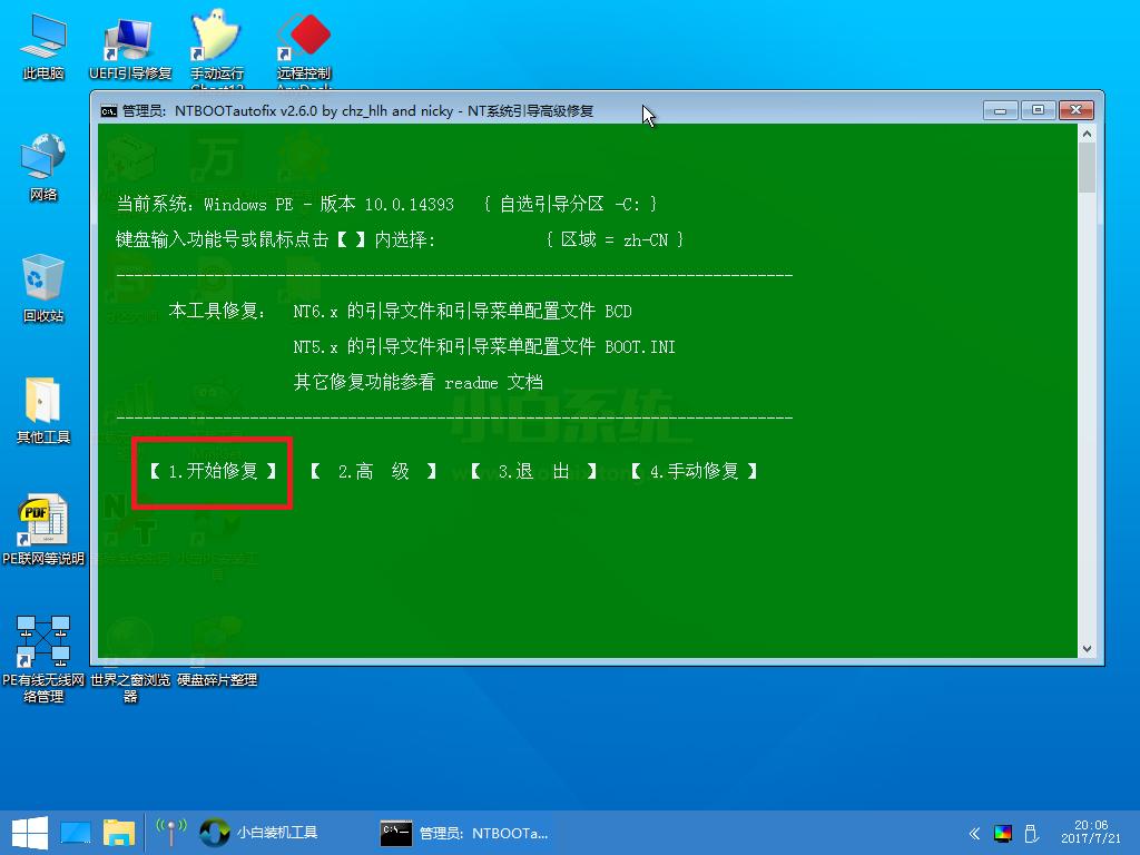 小白PE工具引导修复系统故障的操作教程