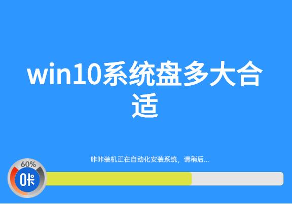 win10系统盘多大合适详细讲解