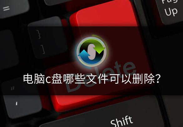 电脑C盘哪些文件可以删除呢?
