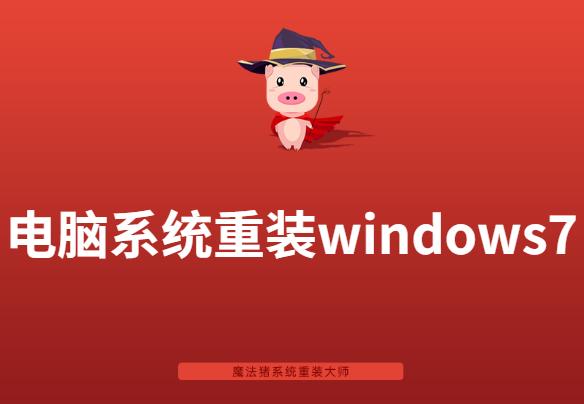 电脑系统重装windows7