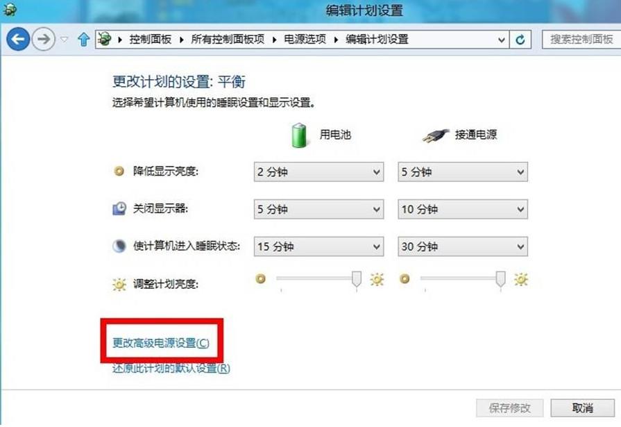win8如何更改电源计划设置?