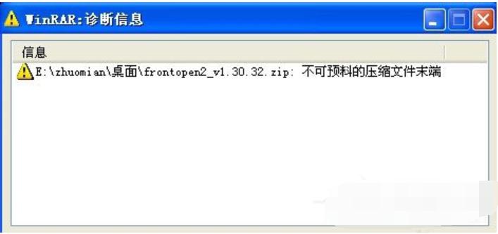 不可预料的压缩文件末端,小编教你解压文件出现不可预料的压缩文件末端