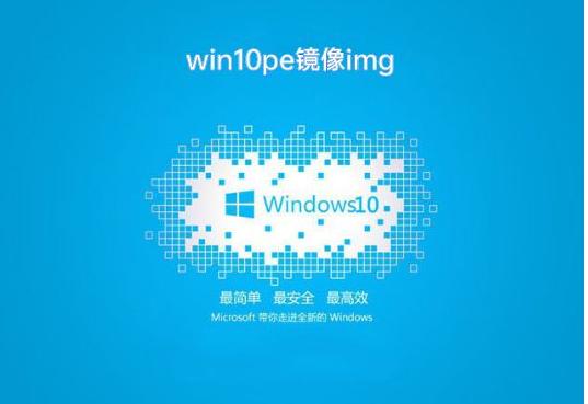 win10pe启动镜像img在哪里下载