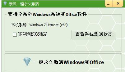 暴风激活工具,小编教你暴风激活工具激活win10