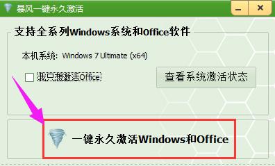 暴风激活工具,小编教你暴风激活工具激活win10