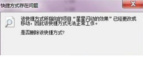 快捷方式存在问题,小编教你win7打开文件出现快捷方式存在问题