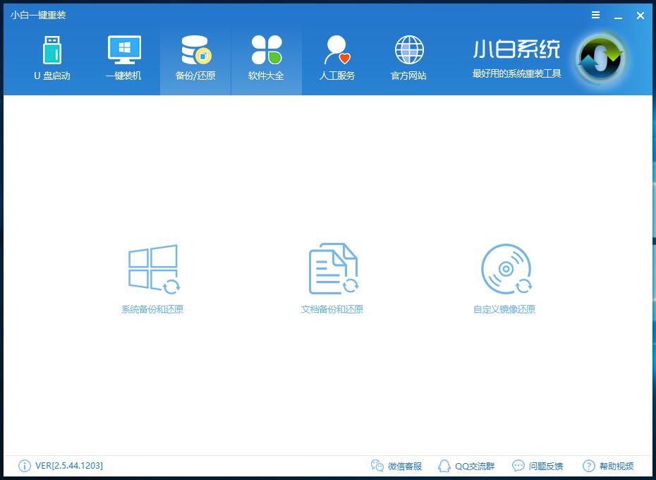 小白数据一键备份和还原教程