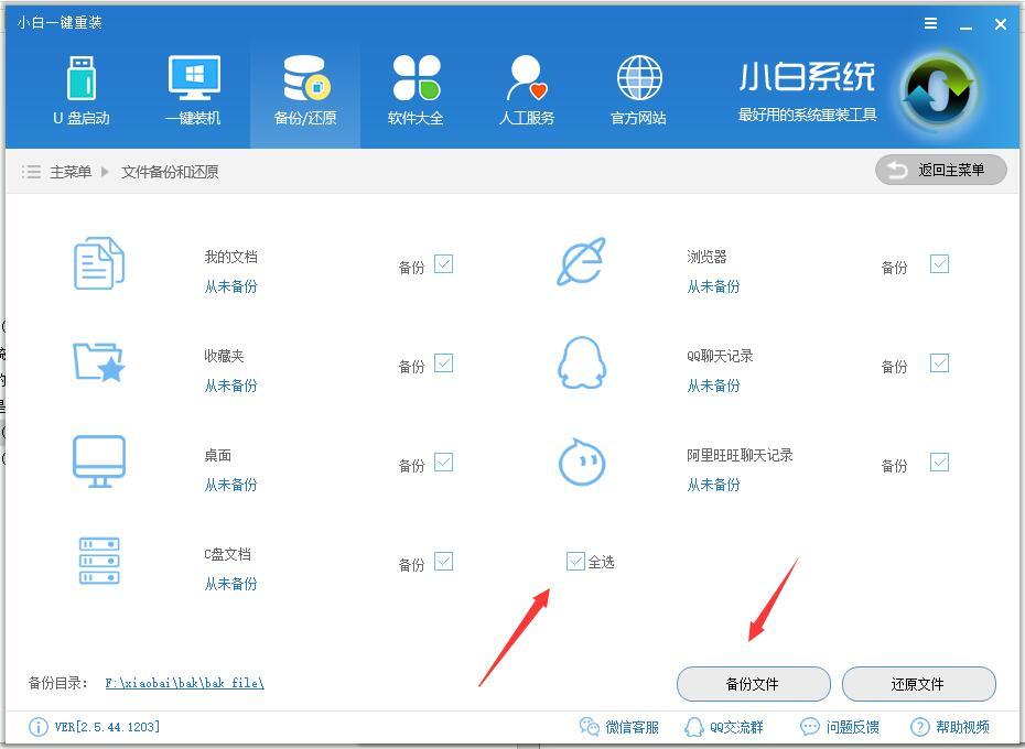 小白数据一键备份和还原教程