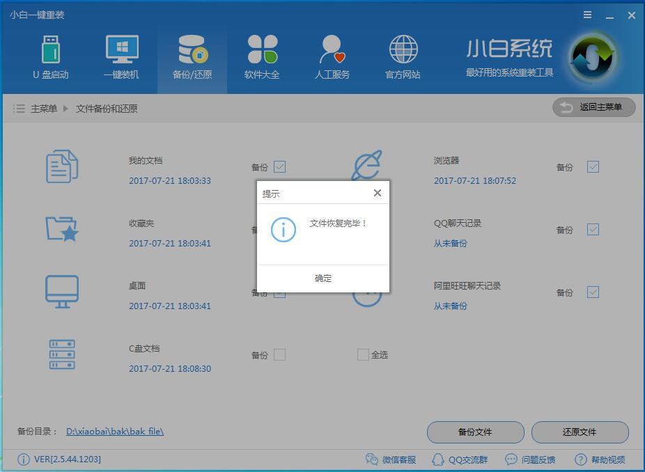 小白数据一键备份和还原教程