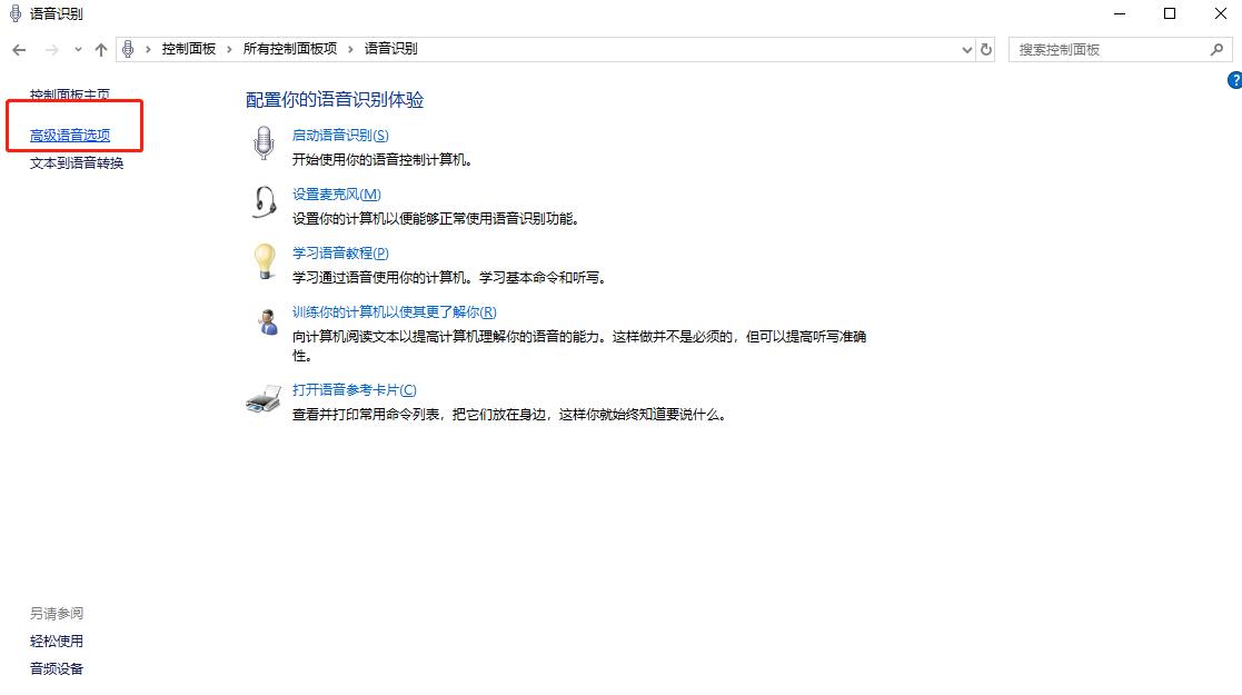 win10系统怎么禁止开机自动运行语音识别