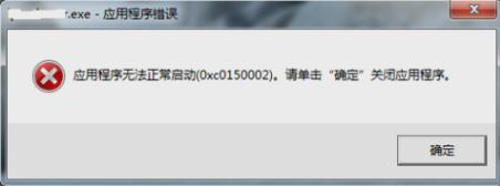 0xc0150002,小编教你怎么解决0xc0150002