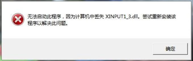 Xinput_xinput1 3.dll丢失解决办法
