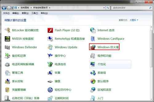 win7防火墙在哪里设置 教您设置防火墙